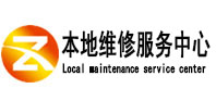 南沙本地维修服务中心（中讯网）
